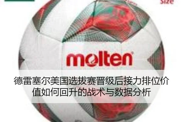 de-lei-sai-er-mei-guo-xuan-ba-sai-jin-ji-hou-jie-li-pai-wei-jia-zhi-ru-he-hui-sheng-de-zhan-shu-yu-shu-ju-fen-xi-2-201.jpg