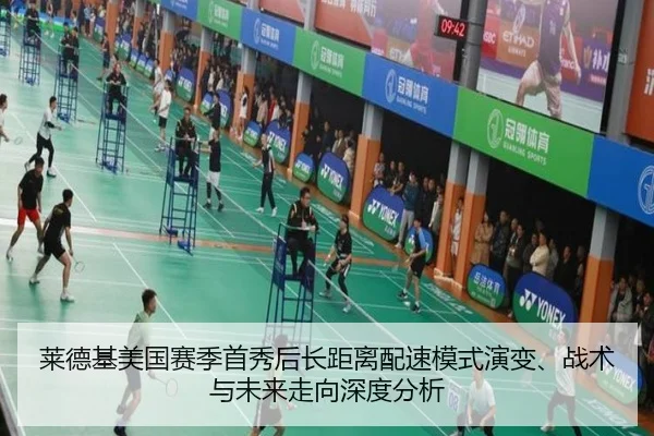 莱德基美国赛季首秀后长距离配速模式演变、战术与未来走向深度分析