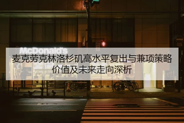 麦克劳克林洛杉矶高水平复出与兼项策略价值及未来走向深析