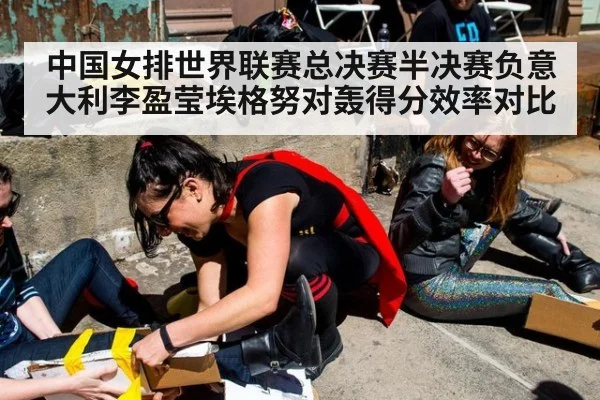 中国女排世界联赛总决赛半决赛负意大利李盈莹埃格努对轰得分效率对比