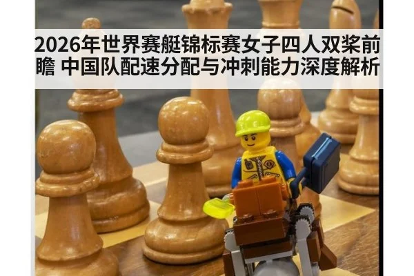 2026年世界赛艇锦标赛女子四人双桨前瞻 中国队配速分配与冲刺能力深度解析